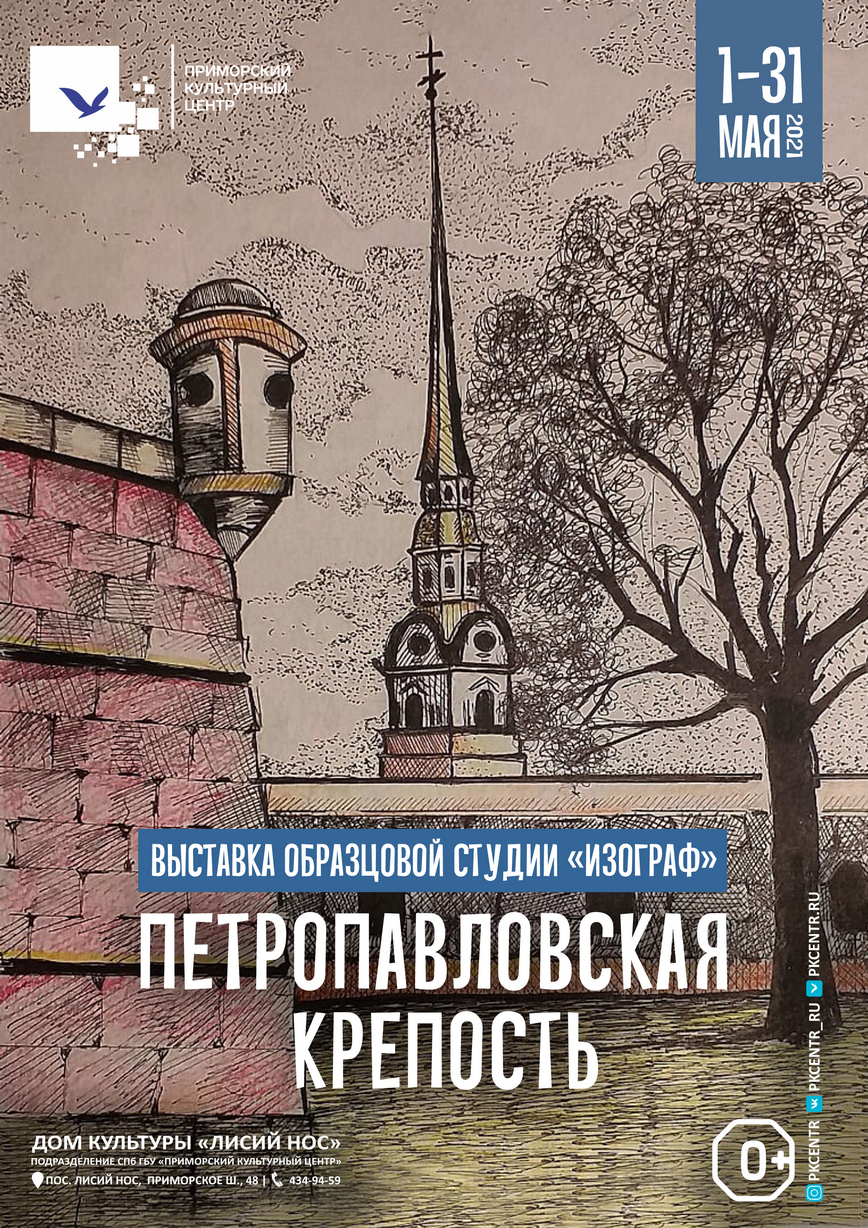 Выставка «Петропавловская крепость» образцового коллектива студии  изобразительно искусства «Изограф» 1-31 мая 2021г. в ДК «Лисий Нос»