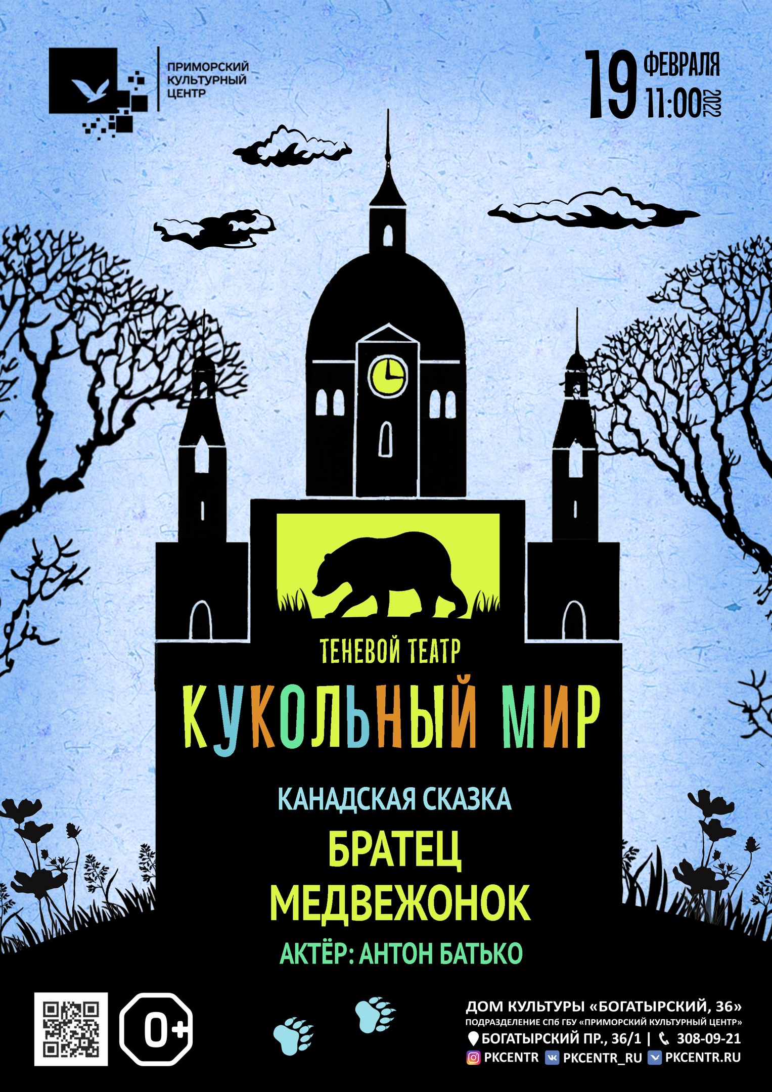 Театр теней «Кукольный мир». Канадская сказка «Братец Медвежонок» в ДК  «Богатырский, 36»