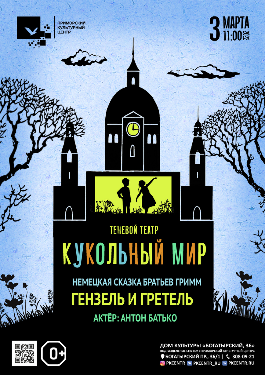 Театр теней «Кукольный мир». Немецкая сказка «Гензель и Гретель» в ДК  «Богатырский, 36»