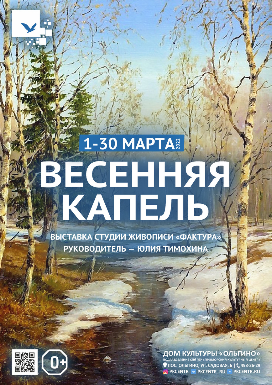 Выставка живописи «Весенняя капель» студии «Фактура» в ДК «Ольгино» с 1 по  30 марта 2022г.