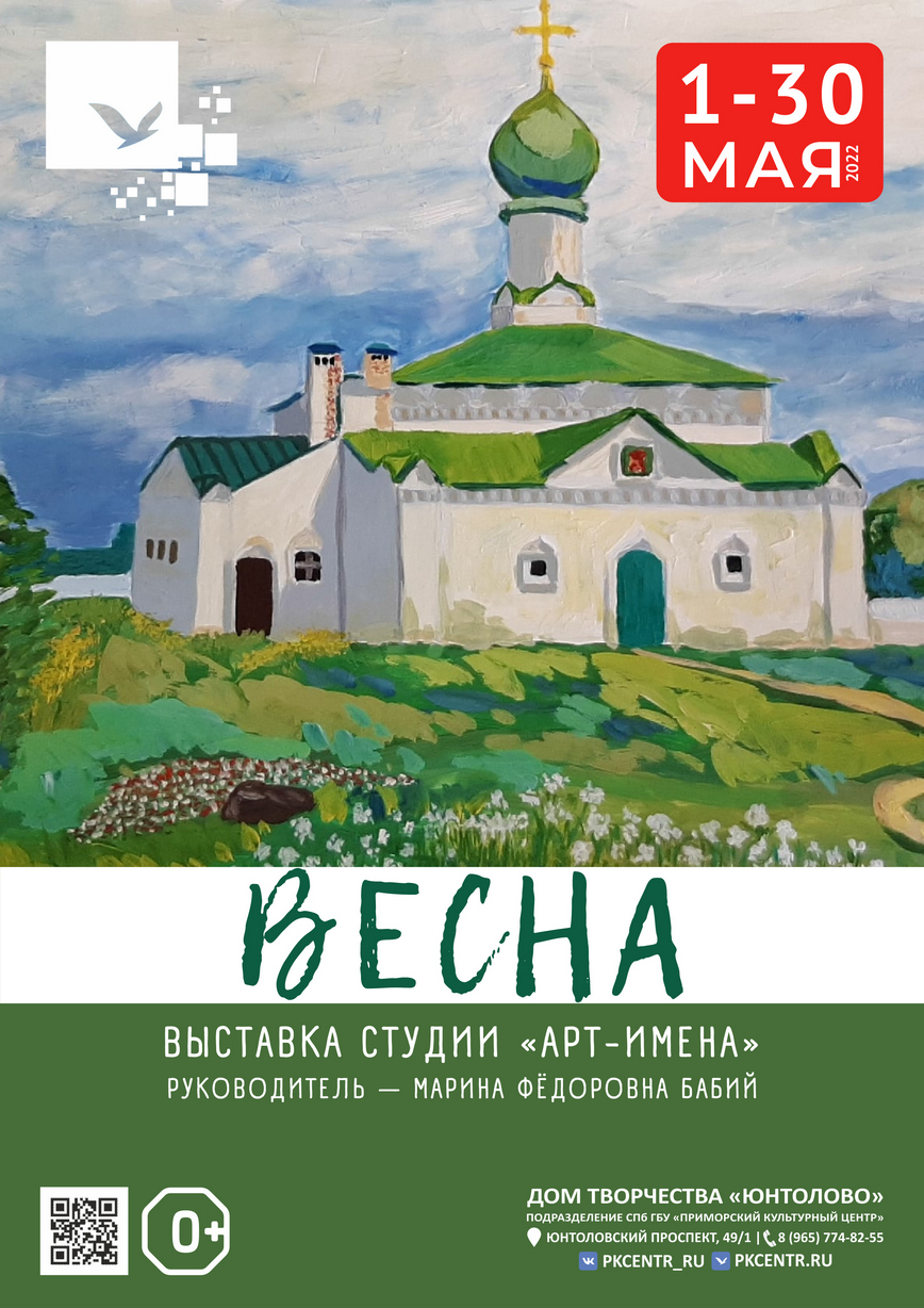 Выставка «Весна» студии «Арт-имена» в Доме творчества «Юнтолово» с 1 по 30  мая 2022г.