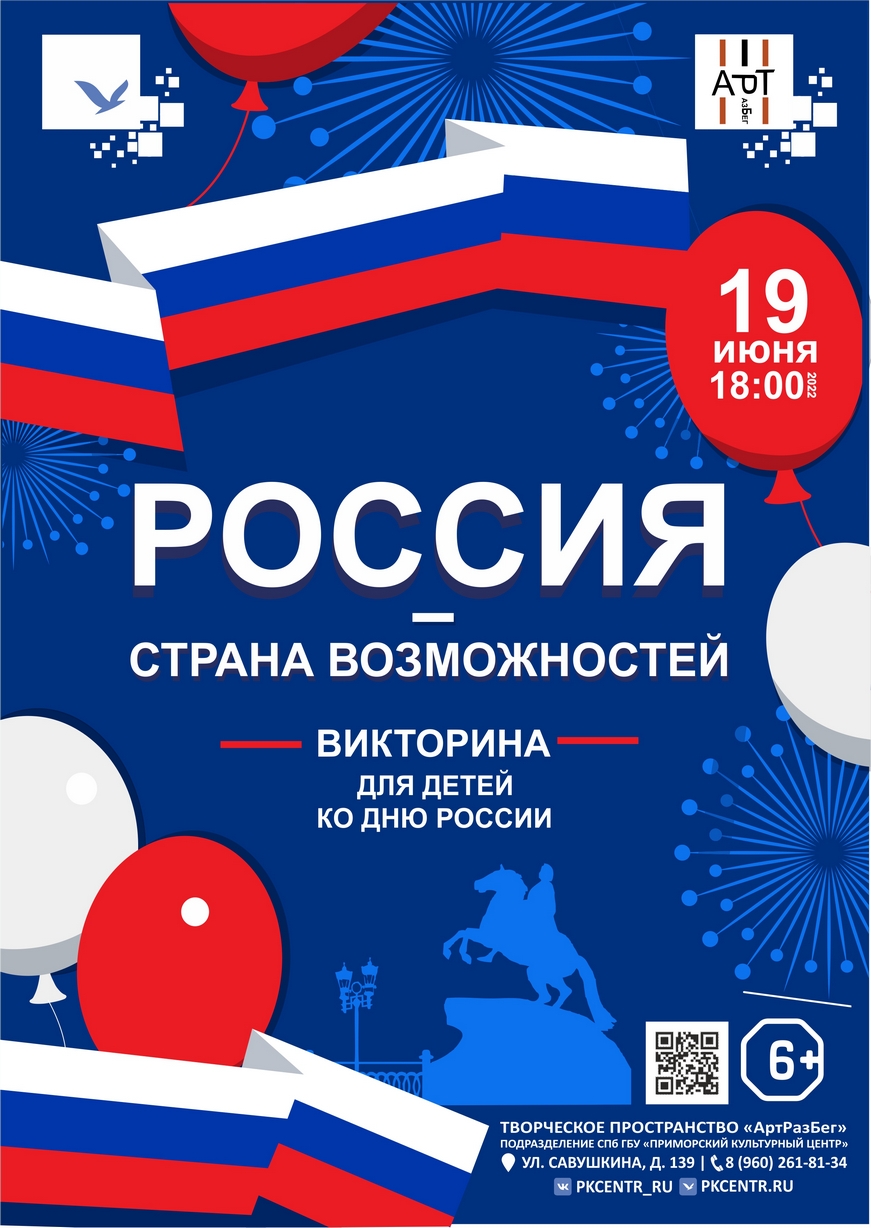 Викторина для детей «Россия — страна возможностей» в Творческом  пространстве «АртРазБег»