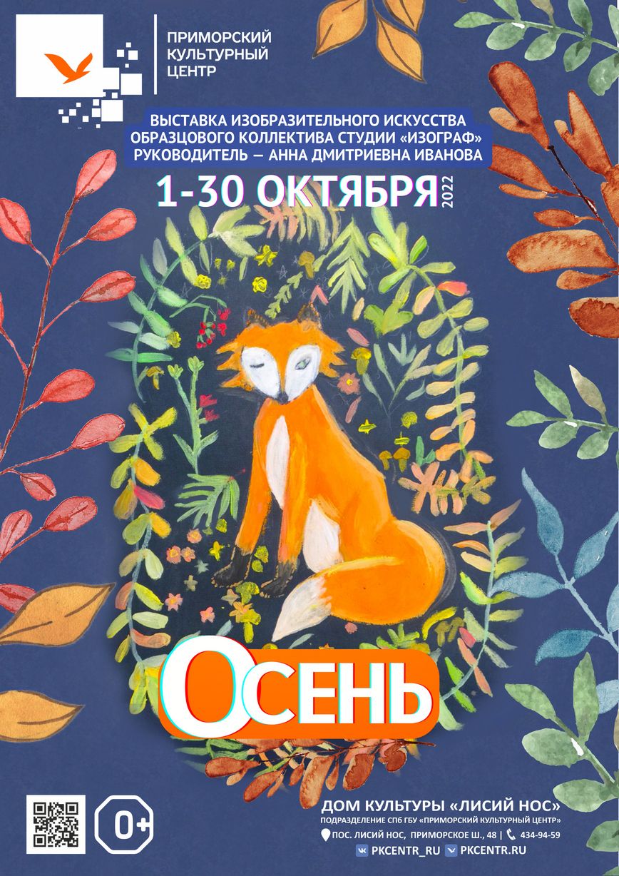 Выставка изобразительного искусства «Осень» Образцового коллектива студии  «Изограф» в ДК «Лисий Нос» с 1 по 30 октября 2022г.